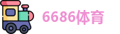 6686体育官方网址